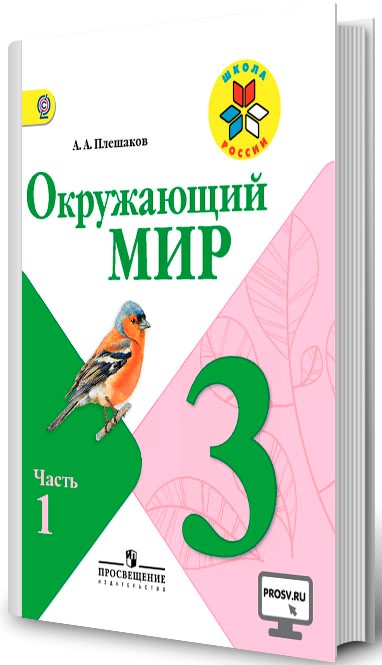 Окружающий мир. 3 класс. В 2-х частях..