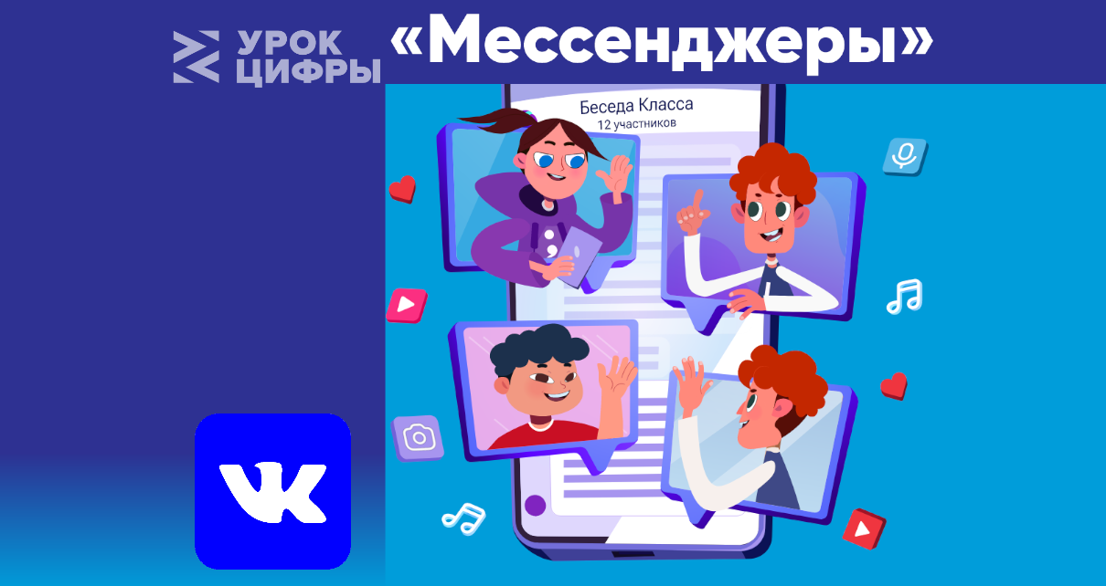 &amp;quot;Урок Цифры&amp;quot; от ВКонтакте.